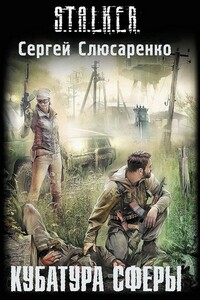 Кубатура сферы - Сергей Сергеевич Слюсаренко