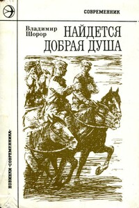 Найдется добрая душа - Владимир Яковлевич Шорор