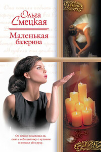 Маленькая балерина - Ольга Смецкая