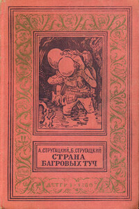 Страна багровых туч - Борис Натанович Стругацкий, Аркадий Натанович Стругацкий