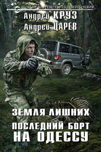 Последний борт на Одессу - Андрей Круз, Андрей Царев