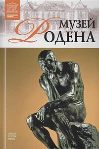 Музей Родена Париж - Мария Михайловна Силина