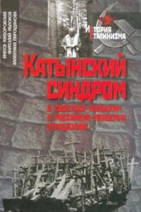 Катынский синдром в советско-польских и российско-польских отношениях - Инесса Сергеевна Яжборовская, Анатолий Юрьевич Яблоков