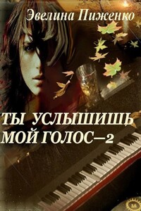 Ты услышишь мой голос-2 - Эвелина Николаевна Пиженко