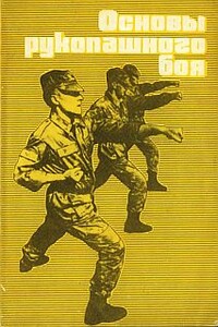 Основы рукопашного боя - Георгий Анатольевич Бурцев, С Г Малашенков