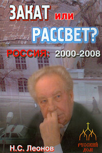 Закат или рассвет? Россия: 2000-2008 - Николай Сергеевич Леонов