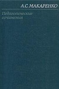 Том 1. Педагогические работы 1922-1936 - Антон Семенович Макаренко