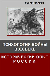 Психология войны в ХХ веке. Исторический опыт России - Елена Спартаковна Сенявская