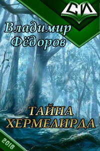 Тайна Хермелирда - Владимир Вячеславович Федоров