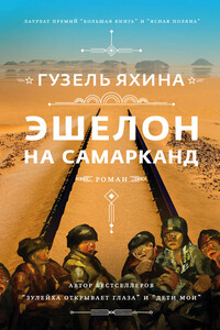 Эшелон на Самарканд - Гузель Шамилевна Яхина