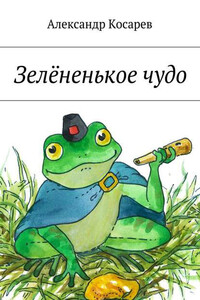 Зелёненькое чудо - Александр Григорьевич Косарев