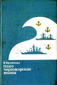 Поют черноморские волны - Борис Львович Крупаткин