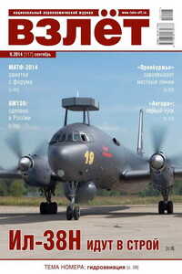 Взлёт, 2014 № 09 - Журнал «Взлет»