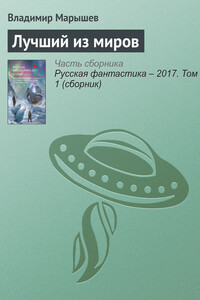 Лучший из миров - Владимир Михайлович Марышев