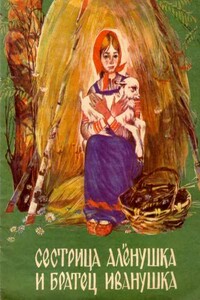 Сестрица Аленушка и братец Иванушка - Народные сказки