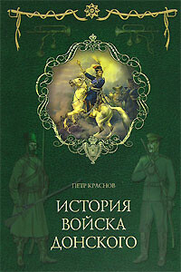 Картины былого Тихого Дона. Книга первая - Петр Николаевич Краснов