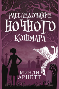 Расследование Ночного Кошмара - Минди Арнетт