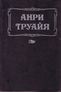 Анна Предайль - Анри Труайя