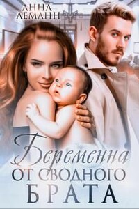 Беременна от сводного брата - Анна Леманн