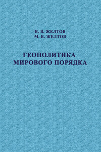 Геополитика мирового порядка - Максим Викторович Желтов, Виктор Васильевич Желтов