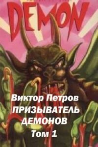 Призыватель демонов - Виктор Андреевич Петров