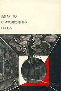 Стихотворения. Проза - Эдгар Аллан По