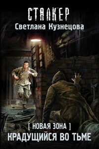 Новая Зона. Крадущийся во тьме - Светлана Алексеевна Кузнецова