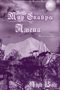 Амена - Лора Вайс