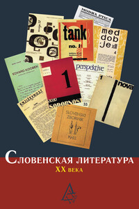 Словенская литература ХХ века - Виктор Валентинович Сонькин, Надежда Николаевна Старикова