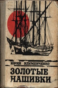 Золотые нашивки - Юрий Дмитриевич Клименченко