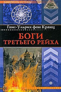 Боги Третьего рейха - Ганс-Ульрих фон Кранц