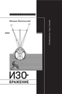 Изображение. Курс лекций - Михаил Бениаминович Ямпольский