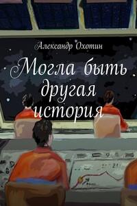 Могла быть другая история - Александр Анисимович Охотин