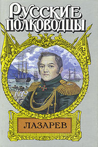 Лазарев. И Антарктида, и Наварин - Иван Иванович Фирсов