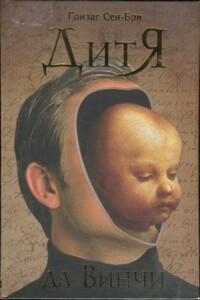 Дитя да Винчи - Гонзаг Сен-Бри