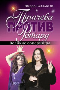 Пугачева против Ротару. Великие соперницы - Федор Ибатович Раззаков
