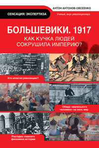 Большевики, 1917 - Антон Антонович Антонов-Овсеенко