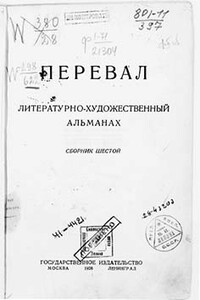 Ровесники: сборник содружества писателей революции «Перевал». Сборник № 6 - Максим Горький, Исаак Эммануилович Бабель