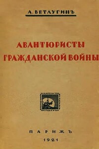 Авантюристы гражданской войны - А Ветлугин