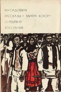 Митря Кокор - Михаил Садовяну
