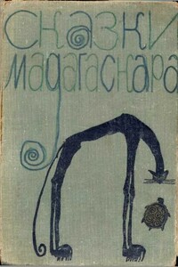 Сказки Мадагаскара - Неизвестный Автор