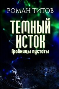 Гробницы пустоты - Роман Викторович Титов