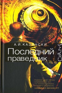 Последний праведник - А. Й. Казински