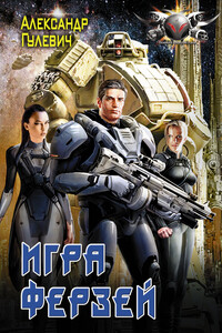 Игра ферзей - Александр Михайлович Гулевич