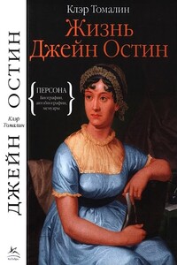 Жизнь Джейн Остин - Клэр Томалин