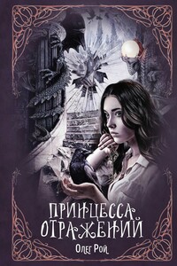 Принцесса отражений - Олег Юрьевич Рой