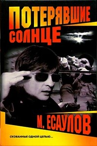 Потерявшие солнце - Максим Есаулов