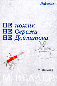 Графоман Жюль Верн - Михаил Иосифович Веллер