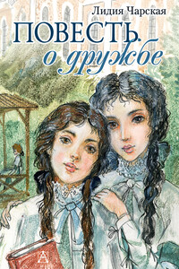 Повесть о дружбе (Записки институтки) - Лидия Алексеевна Чарская