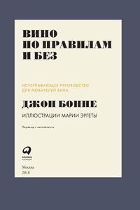 Вино по правилам и без: Исчерпывающее руководство для любителей вина - Джон Бонне